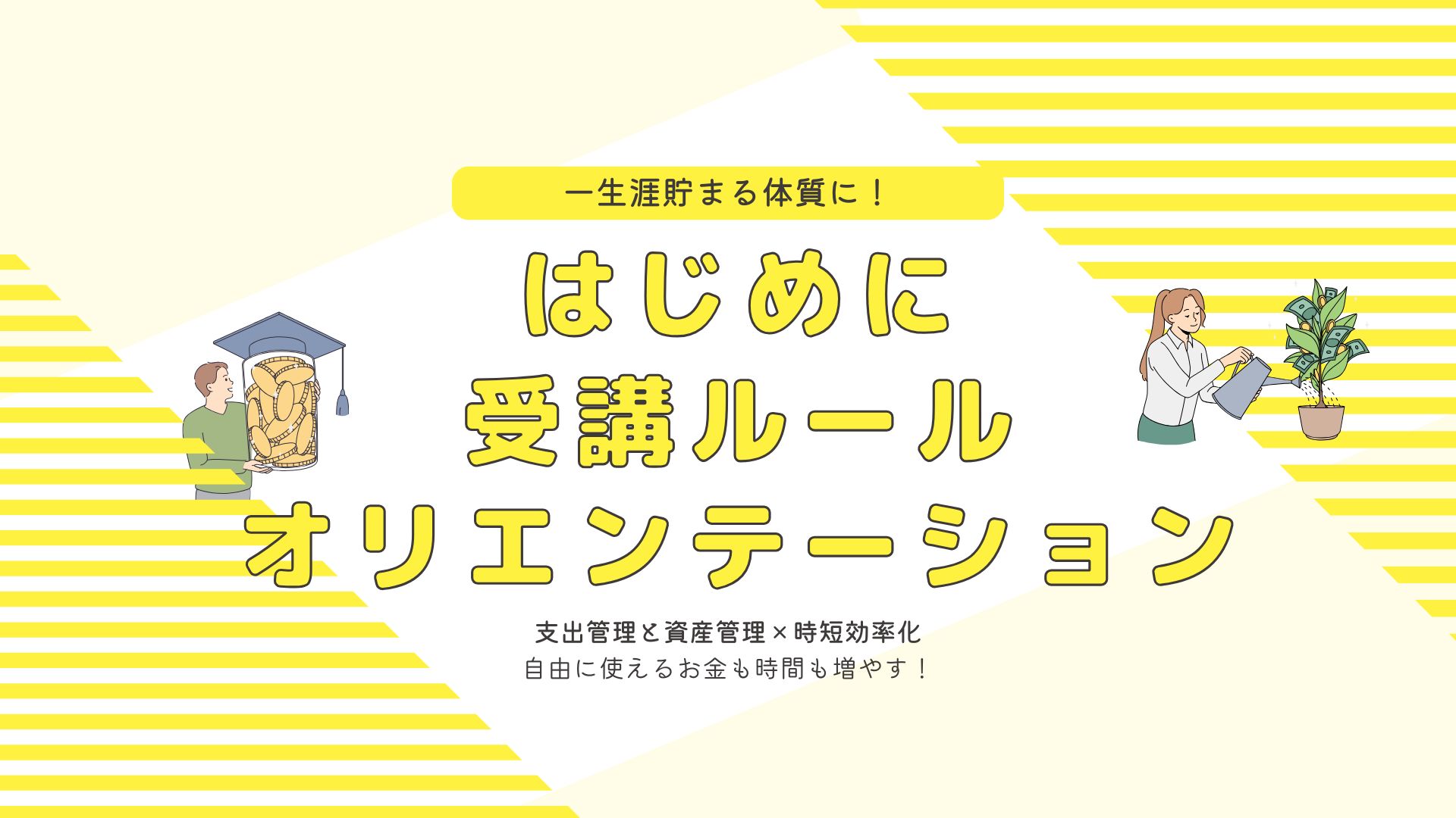 ◼️はじめに•受講ルール